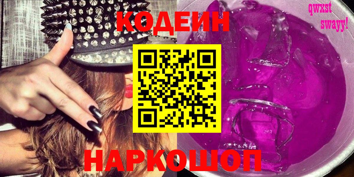 Codein напиток Lean (лин)  Вход с VPN  Городец 